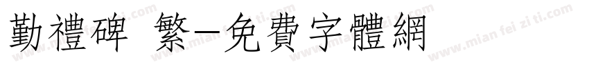 勤礼碑 繁字体转换